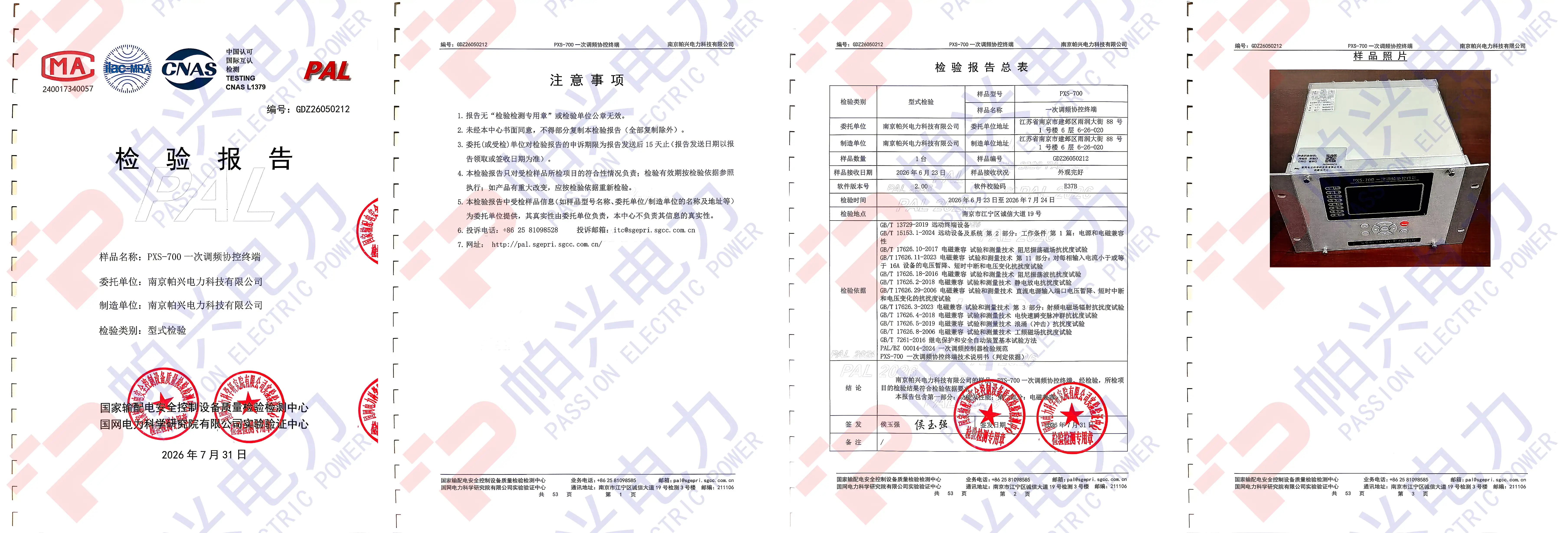 帕兴电力PXS-700形式实验报告宣传用.webp